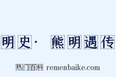 明史·熊明遇传是什么意思的图片